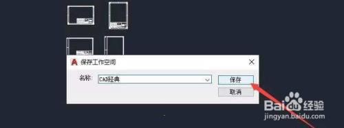 AutoCAD2021如何变成CAD经典6