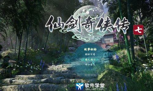 仙剑奇侠传7标准版