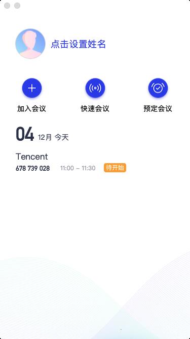 腾讯会议破解版百度云截图5