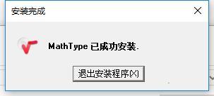 MathType破解版百度云安装教程（附破解教程）5