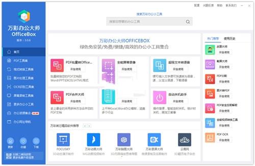 万彩办公大师离线版