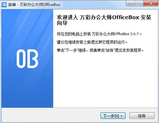 万彩办公大师安装步骤1