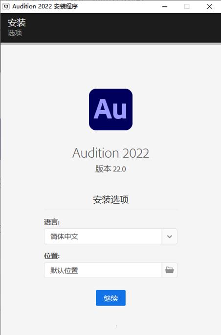 audition2022安装教程（附破解教程）1