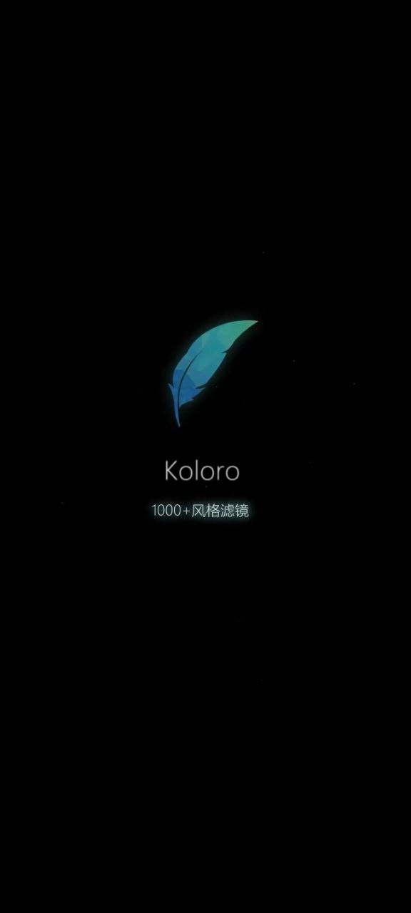 Koloro滤镜君图片视频调色大师app下载_Koloro滤镜君图片视频调色大师安卓软件最新安装v4.2.5