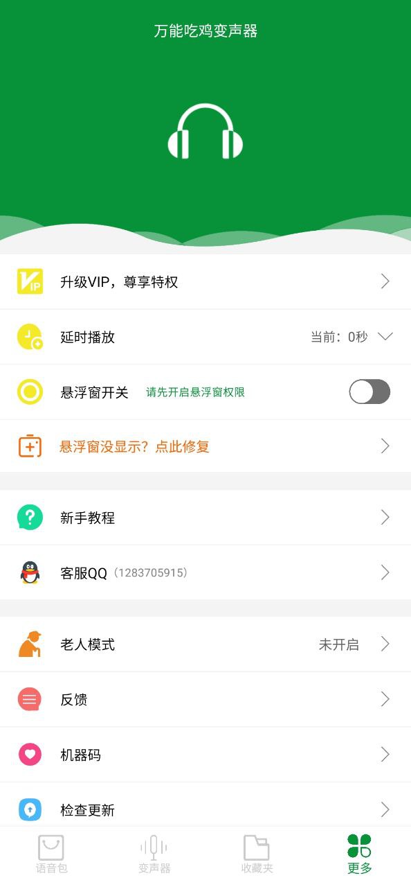 万能吃鸡变声器应用纯净版下载_下载万能吃鸡变声器2024应用v23.12.26