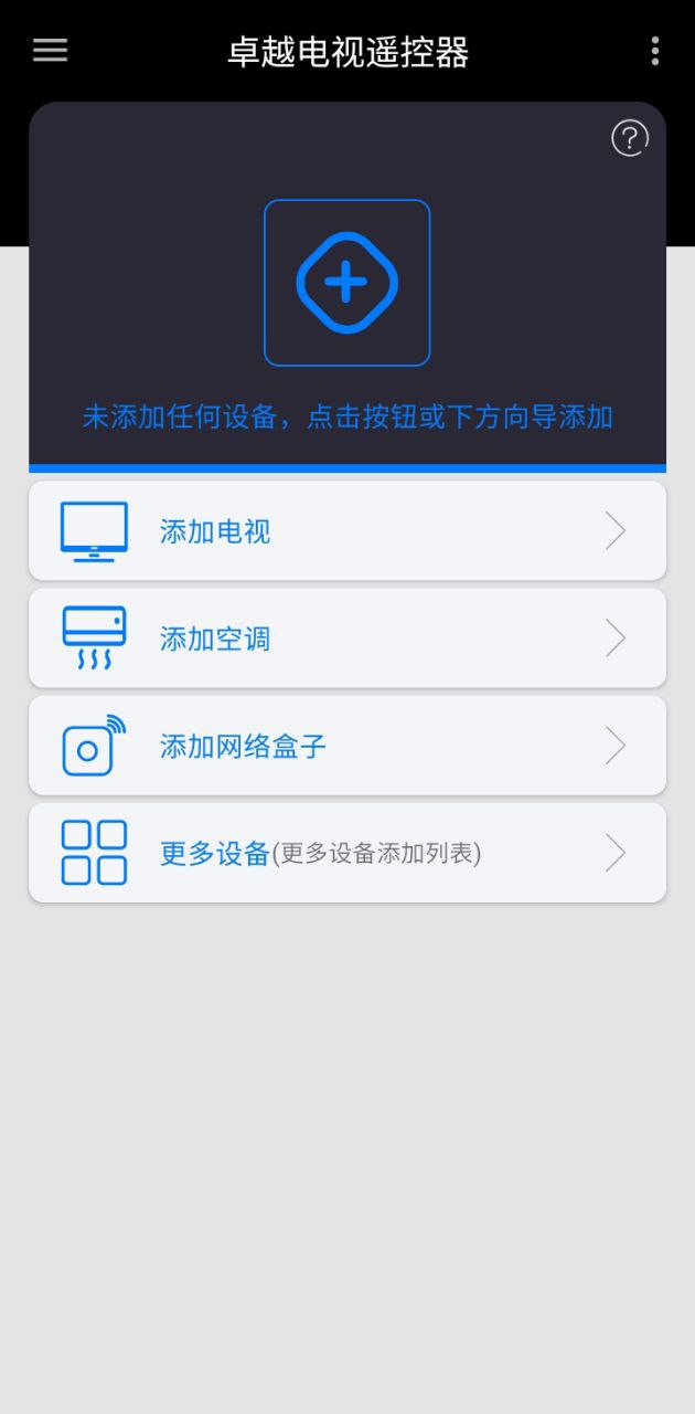 卓越电视遥控器手机纯净版下载_下载卓越电视遥控器app免费v1.0.8
