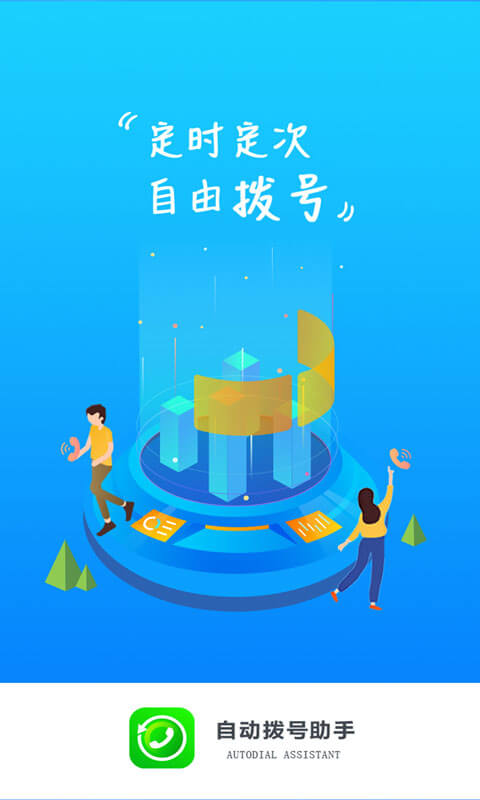 自动拨号助手页面_自动拨号助手网页链接v6.0.3