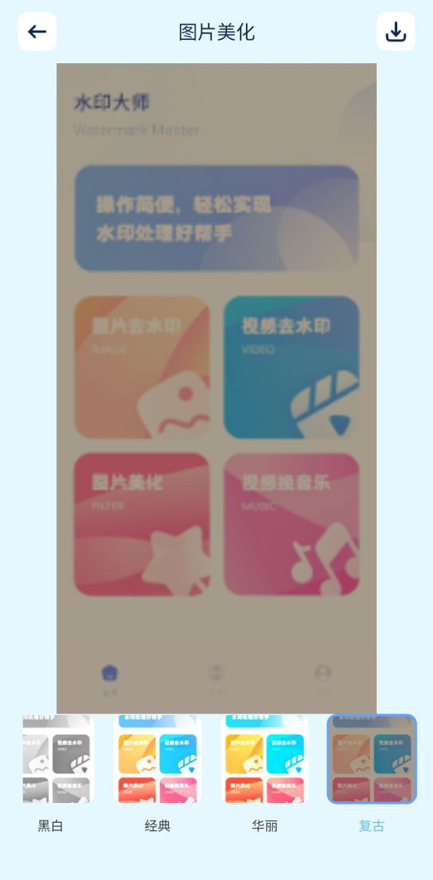 图片去水印处理工坊app_图片去水印处理工坊安卓软件免费版v8.6