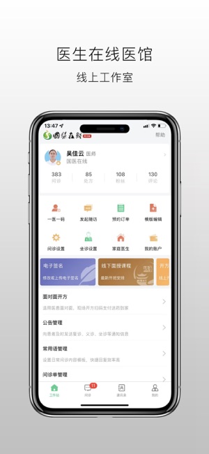 国医在线医生端最新下载安装_下载国医在线医生端安卓应用v3.1.4
