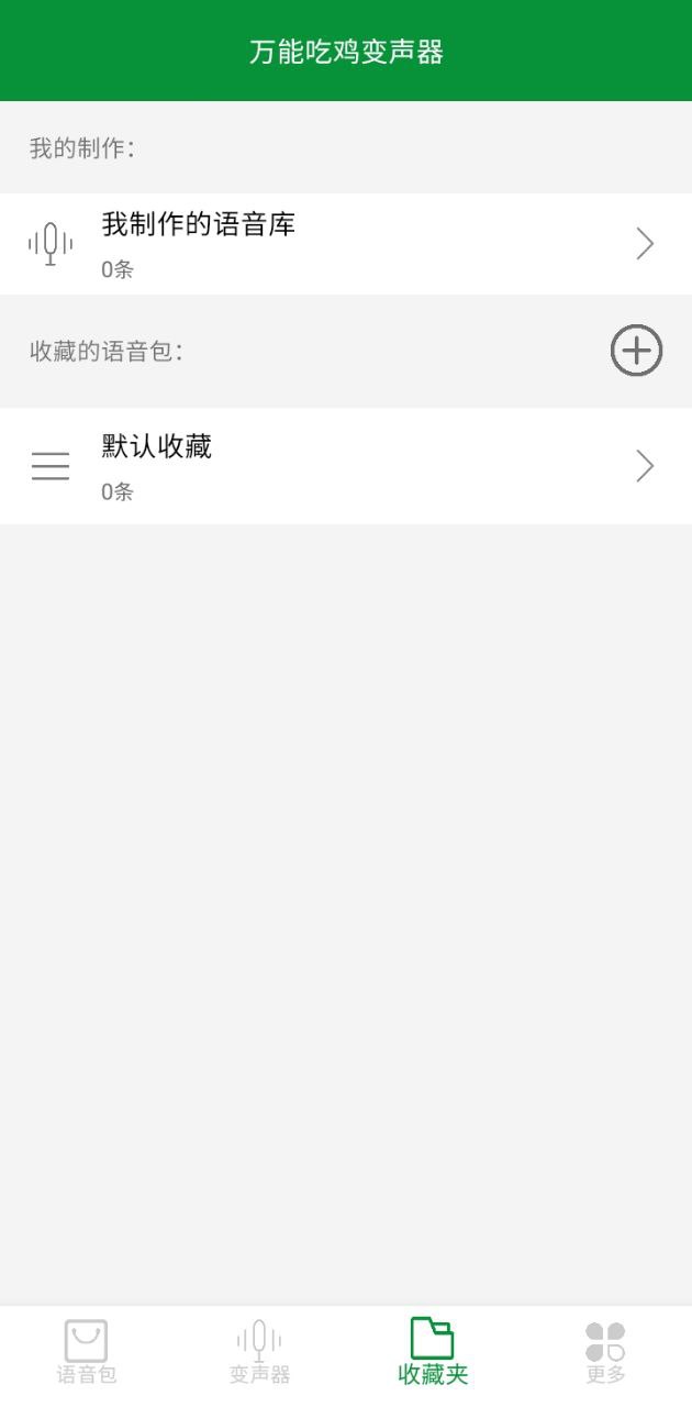 吃鸡万能变声器2024版本_吃鸡万能变声器androidv23.12.26