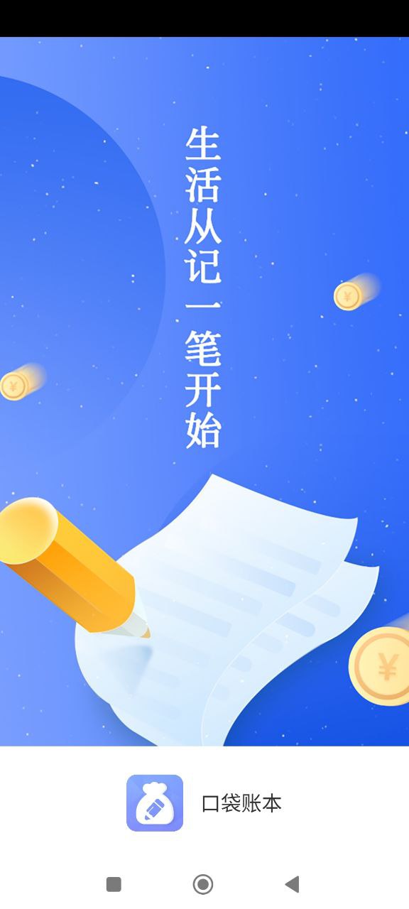 手机口袋账app_下载口袋账手机appv2.1.0