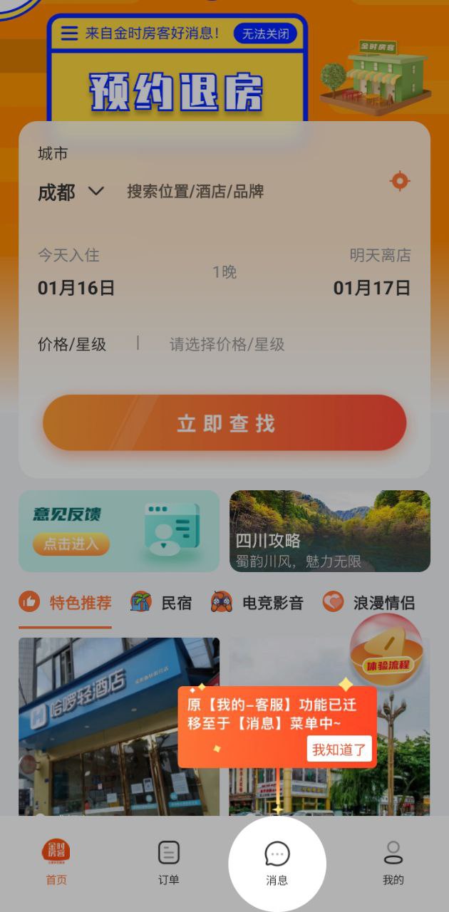 金时房客链接_金时房客手机v4.0.3