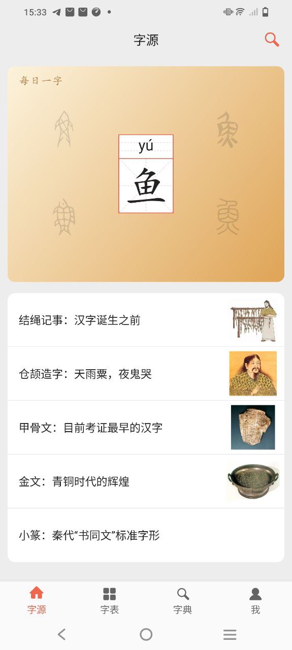 字源app_字源安卓软件免费版v3.2.1