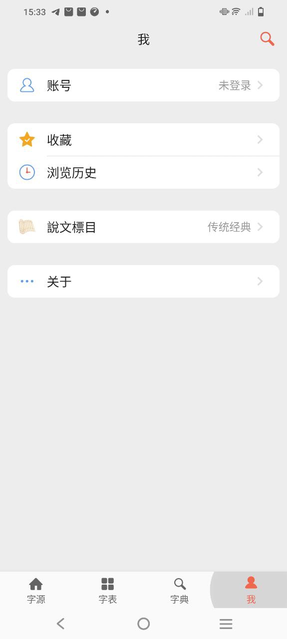 字源app_字源安卓软件免费版v3.2.1