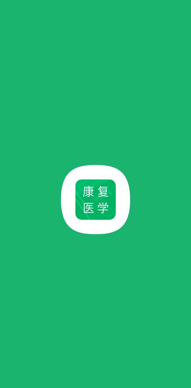 康复医学题库原版app安卓下载_康复医学题库原版app最新下载v5.1.14.20230929