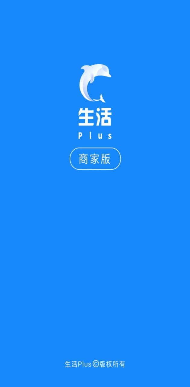 生活Plus商家安卓软件免费下载_生活Plus商家纯净版免费v5.6.7