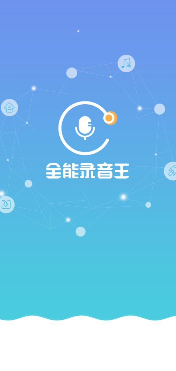 全能录音王安全版软件免费下载_全能录音王安全版软件最新下载安装v2.1.1