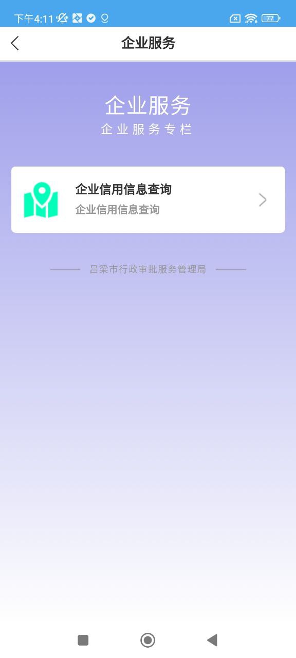 下载吕梁政务通安装_吕梁政务通安卓手机app安装v1.1.8