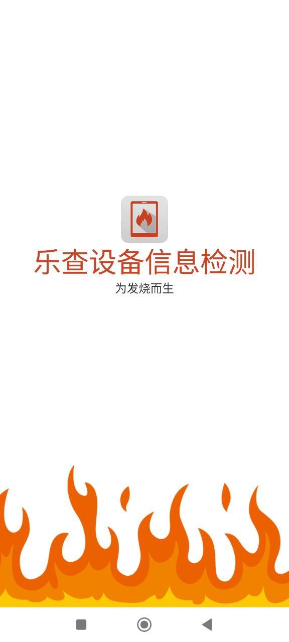 乐查设备信息检测安卓软件最新下载安装_乐查设备信息检测软件appv2.9