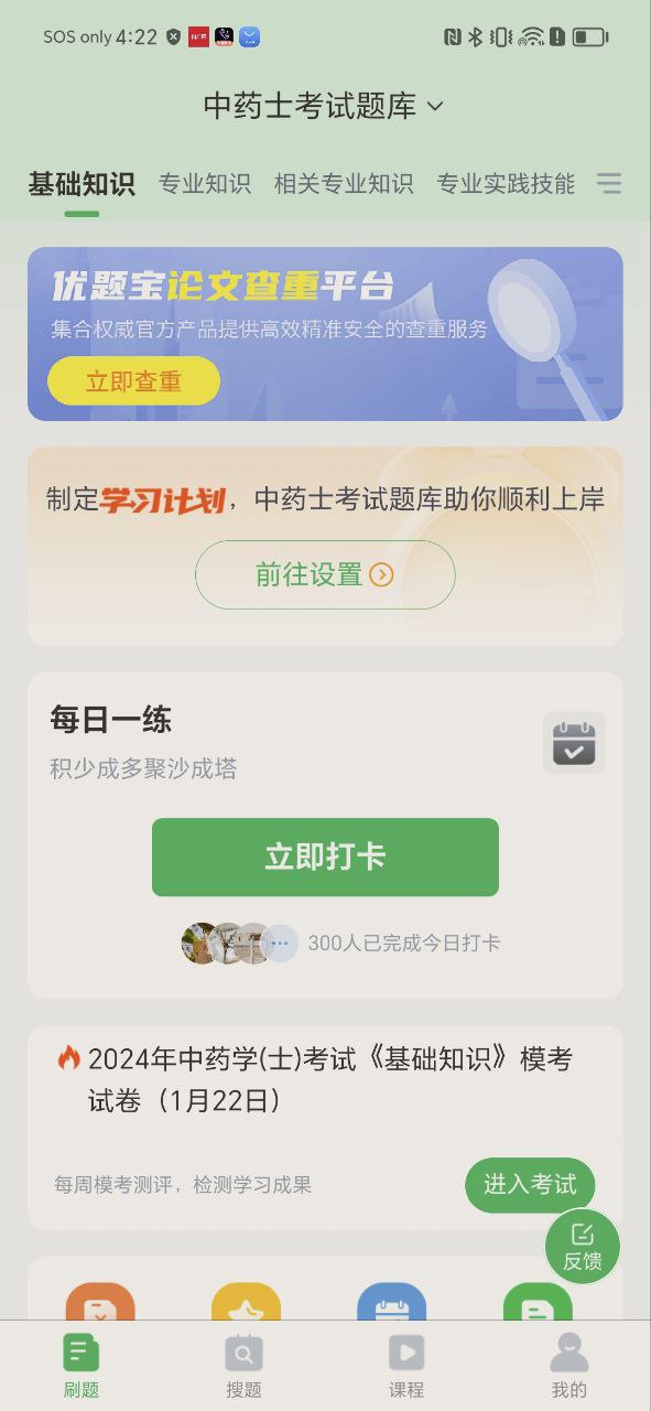 中药士考试题库app下载_中药士考试题库安卓软件最新安装v5.0.2