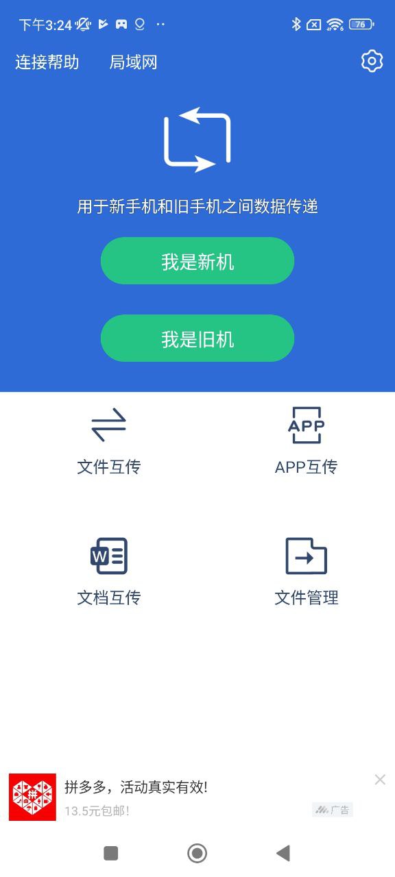 安装互传换机助手_下载互传换机助手安装v1.3.2