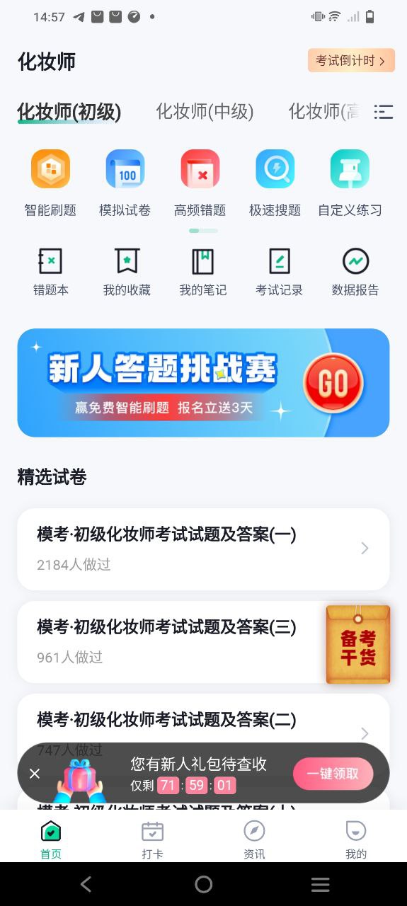 正版化妆师考试聚题库_化妆师考试聚题库网页版v1.7.3