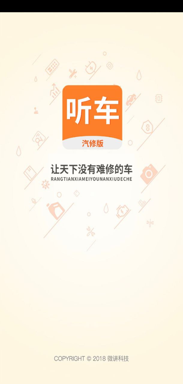 听车汽修版Android版下载_听车汽修版Android版v3.6.1