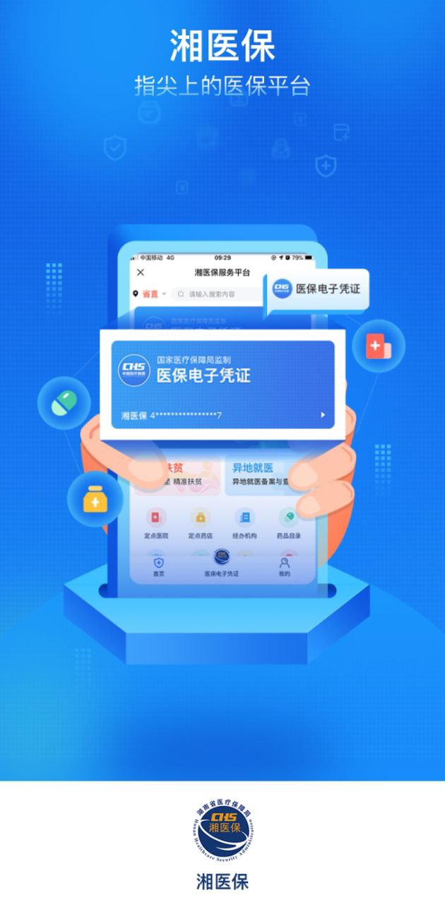 湘医保最新软件免费下载_下载湘医保移动版v1.0.27