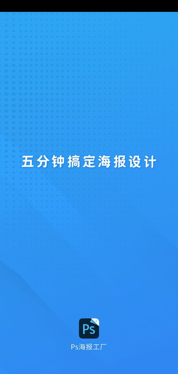 PS海报极速版安卓版下载_PS海报极速版移动版下载安装v2.6.1