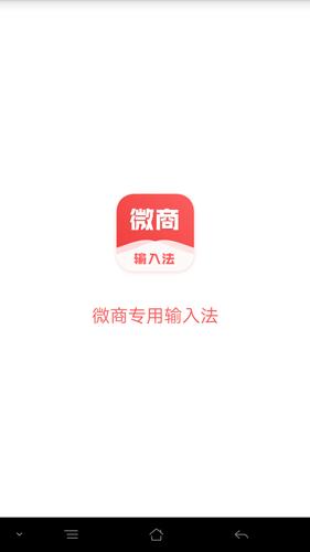 安装微商输入法_下载微商输入法安装v3.0.0