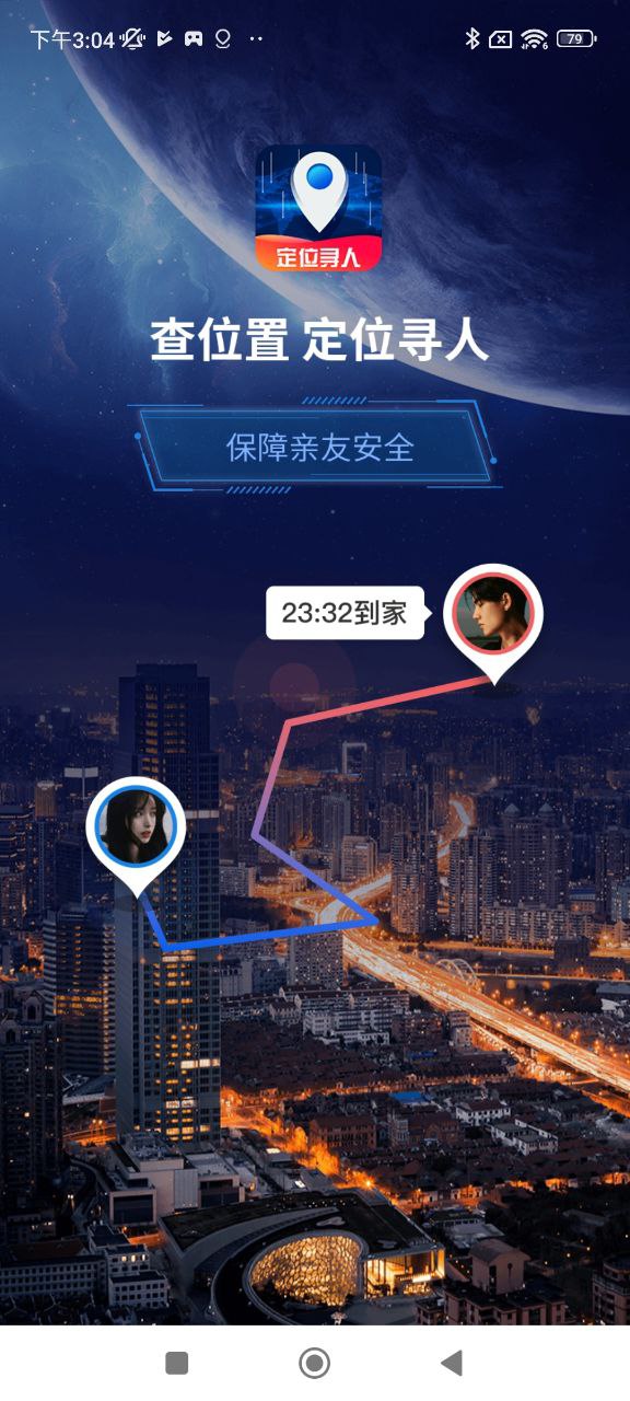 最新版本手机定位找人帮帮_免费下载手机定位找人帮帮v2.3.0