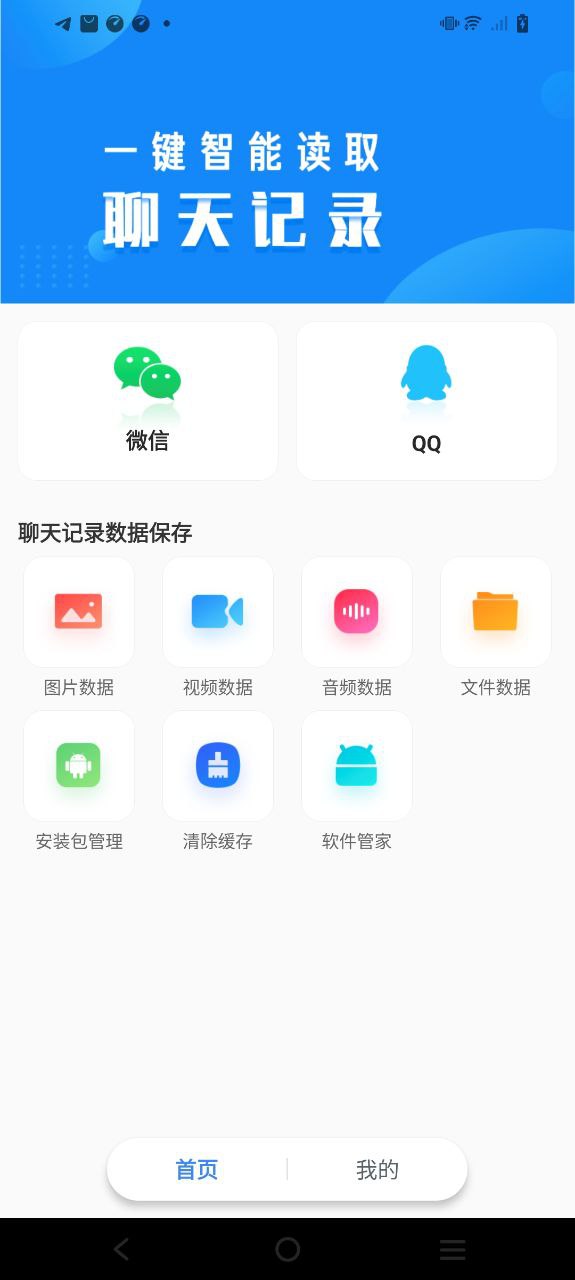 聊天记录读取助手手机纯净版2024_下载聊天记录读取助手app下载安装v1.1.5