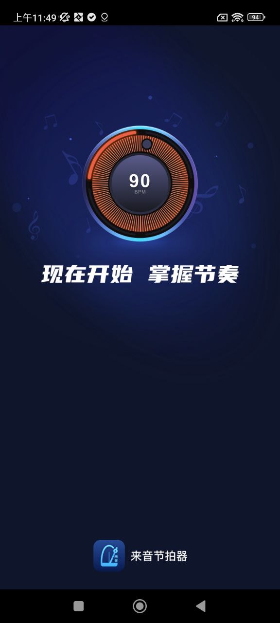 来音节拍器安卓软件下载_来音节拍器纯净手机版下载安装v2.5.3