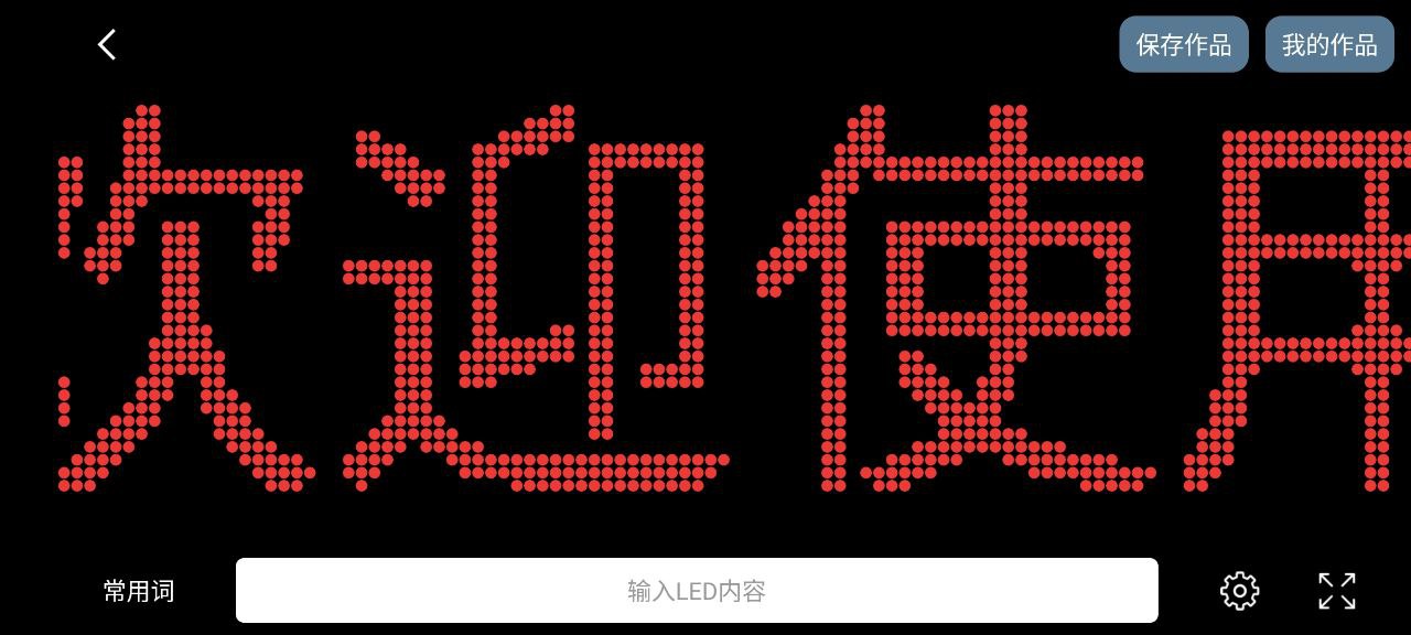 LED灯牌显示屏滚动字幕app_LED灯牌显示屏滚动字幕安卓软件免费版v7.0