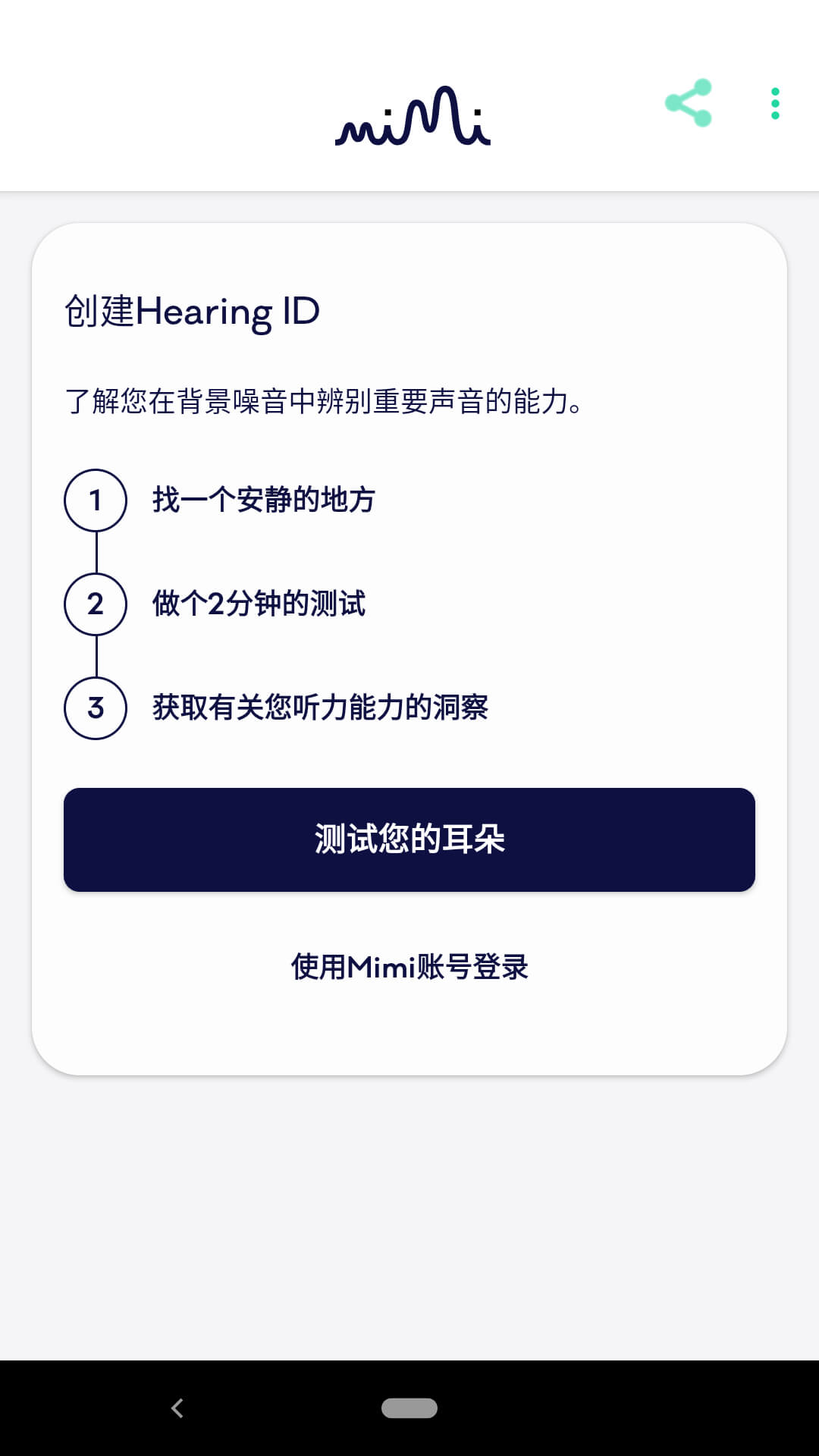 Mimi听力测试app下载_Mimi听力测试安卓软件最新安装v4.1.2