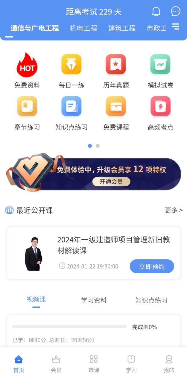 一级建造师助手app下载免费_一级建造师助手平台appv3.2.8.100