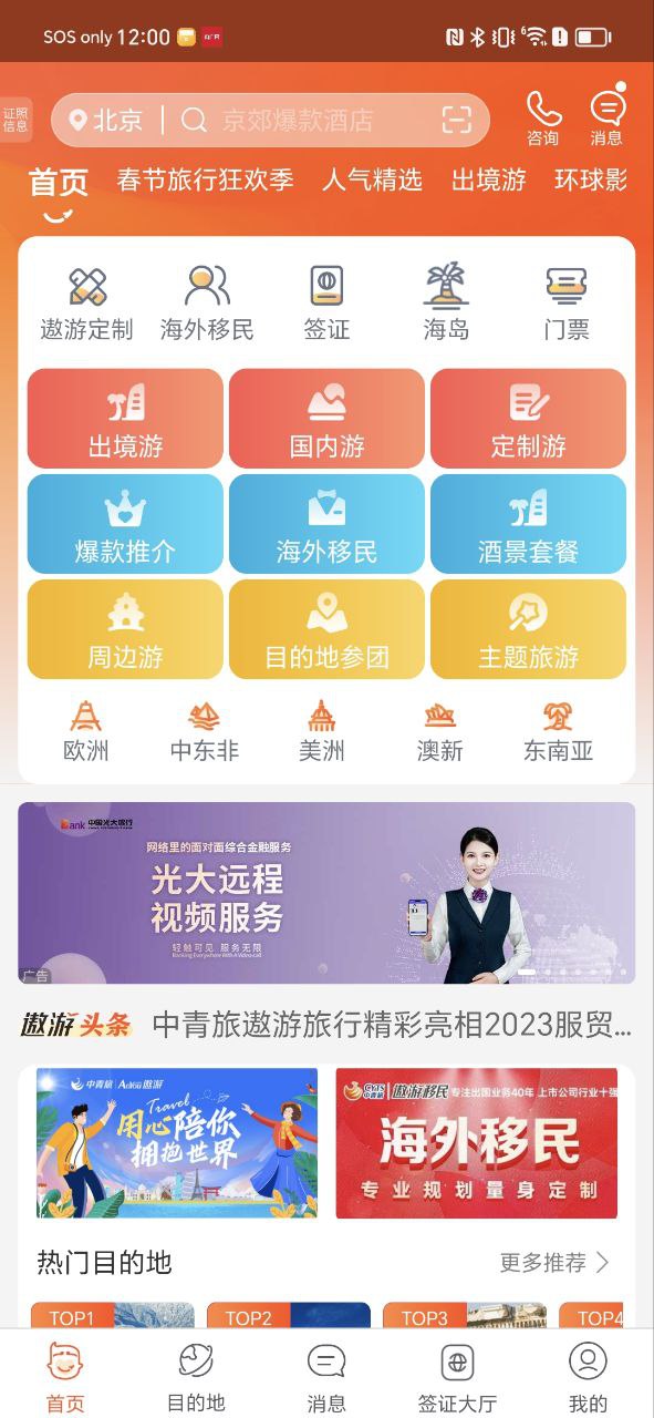 主页中青旅遨游旅行_中青旅遨游旅行最新版本手机版v6.3.4