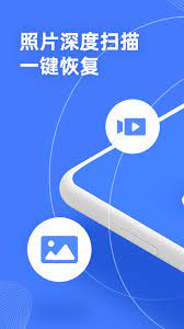 手机照片全能恢复正版app_下载手机照片全能恢复软件最新版v3.3.0