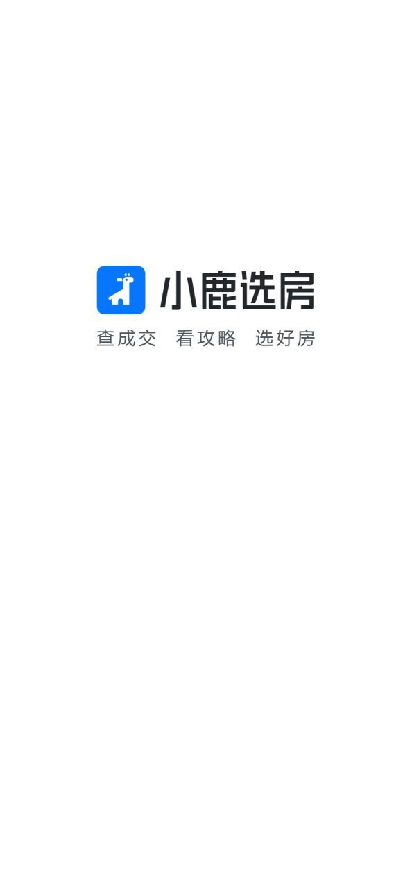 小鹿选房app下载老版本_小鹿选房手机版下载安装v5.48.1