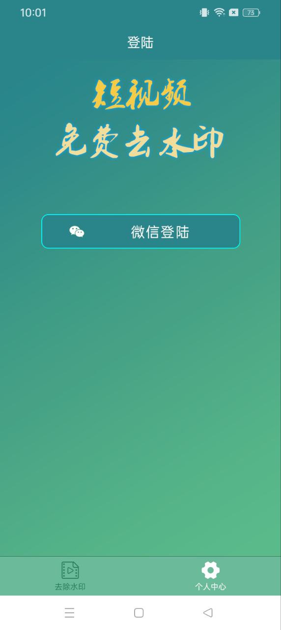 免费去水印app下载_免费去水印安卓软件最新安装v1.0.5