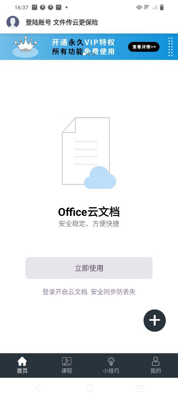 办公软件Office手机版app下载_办公软件Office手机版安卓软件最新安装v4.6.7