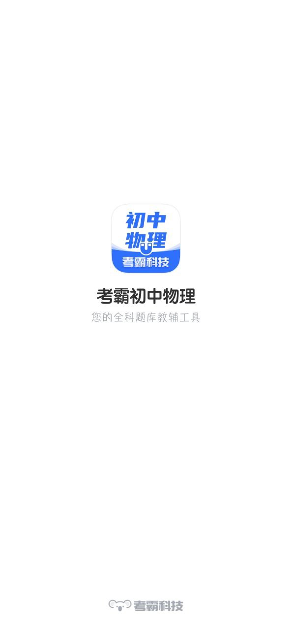 初中物理考霸app下载_初中物理考霸安卓软件最新安装v1.5.1