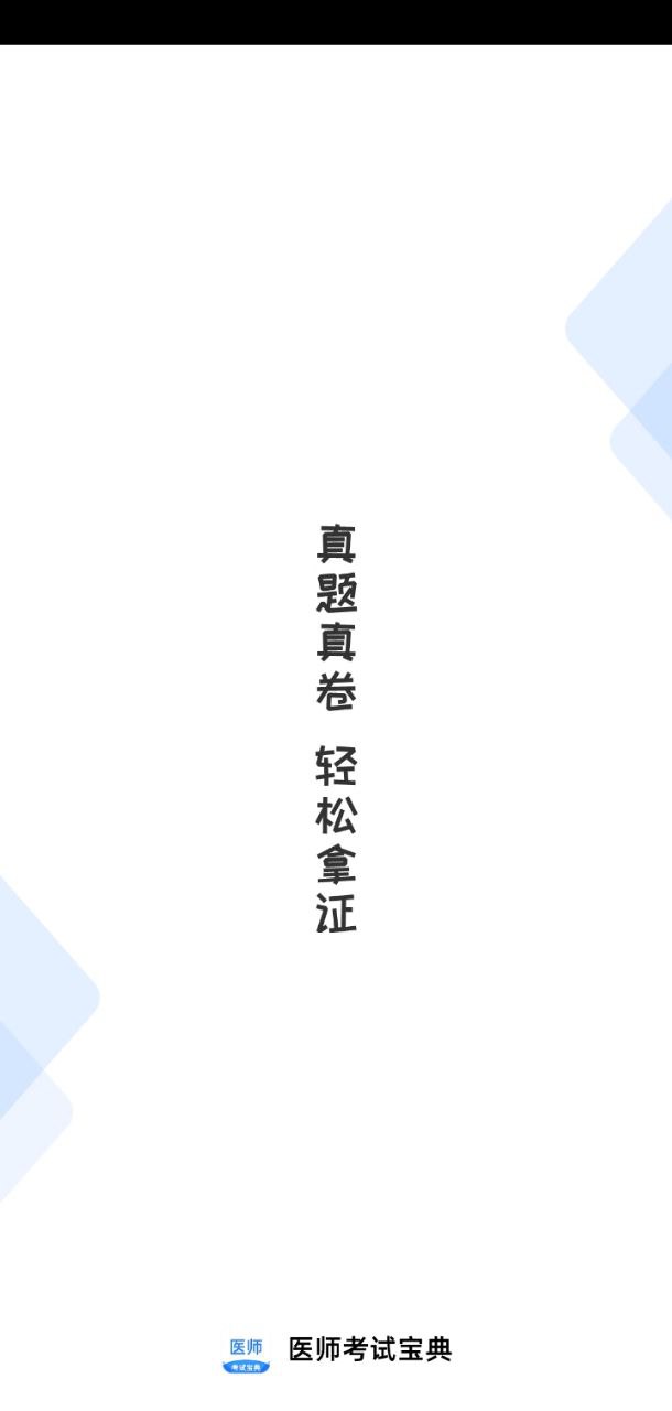 医师类资格证考试宝典2024应用_医师类资格证考试宝典安卓版下载v1.4.5