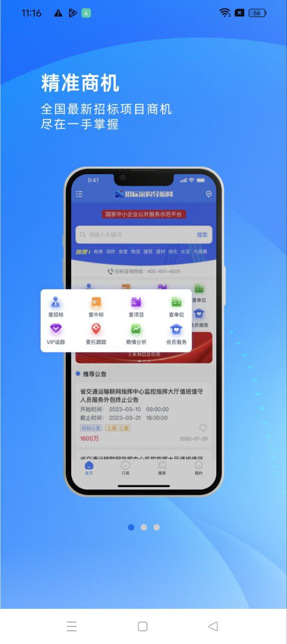 招标采购导航网应用纯净版下载_下载招标采购导航网2024应用v1.4.0