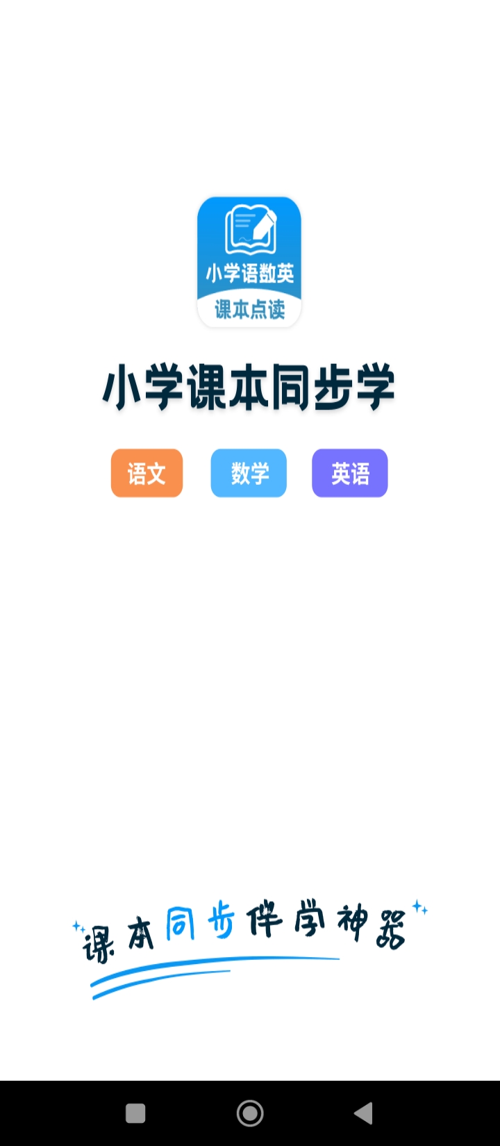 小学语文数学英语课本同步学的app下载_下载安装小学语文数学英语课本同步学appv1.1.4