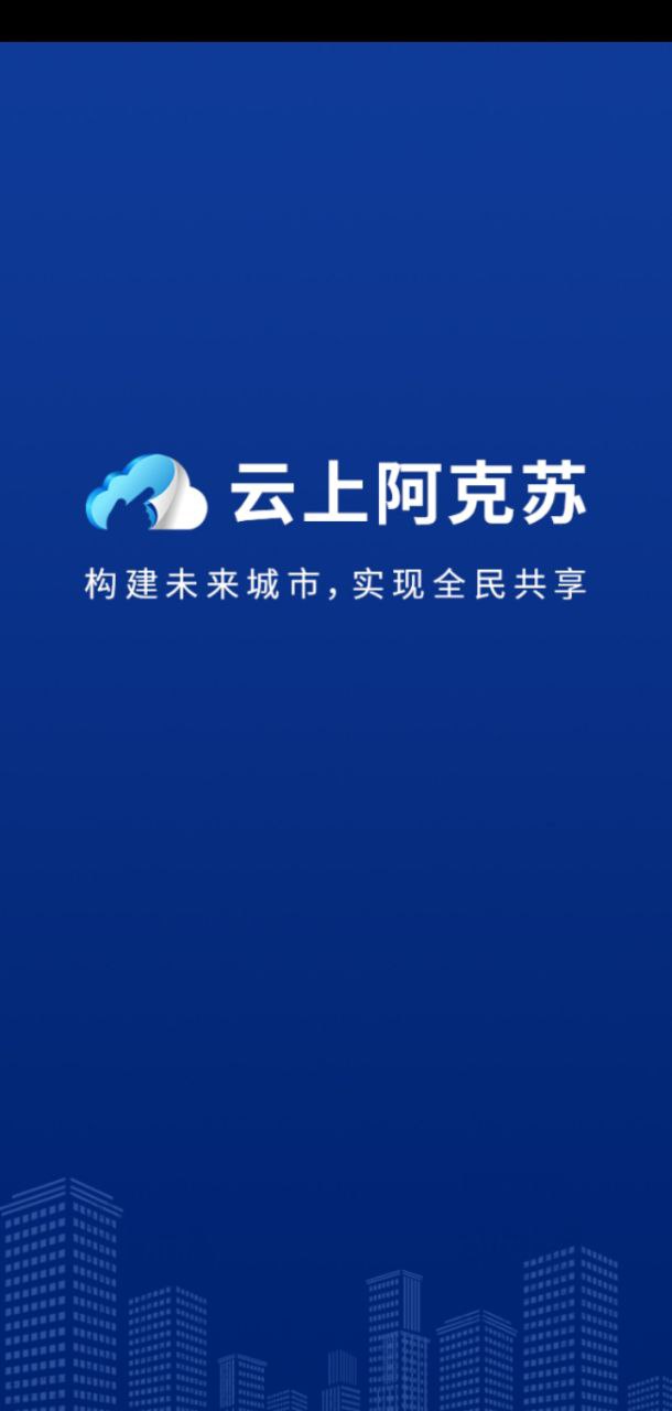 云上阿克苏原版app安卓下载_云上阿克苏原版app最新下载v6.1.5