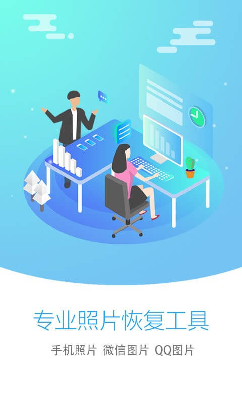 照片恢复大师客户端Android版_照片恢复大师客户端下载最新版本v2.9.6