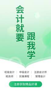 会计跟我学手机网页版_会计跟我学主页v2.6.3