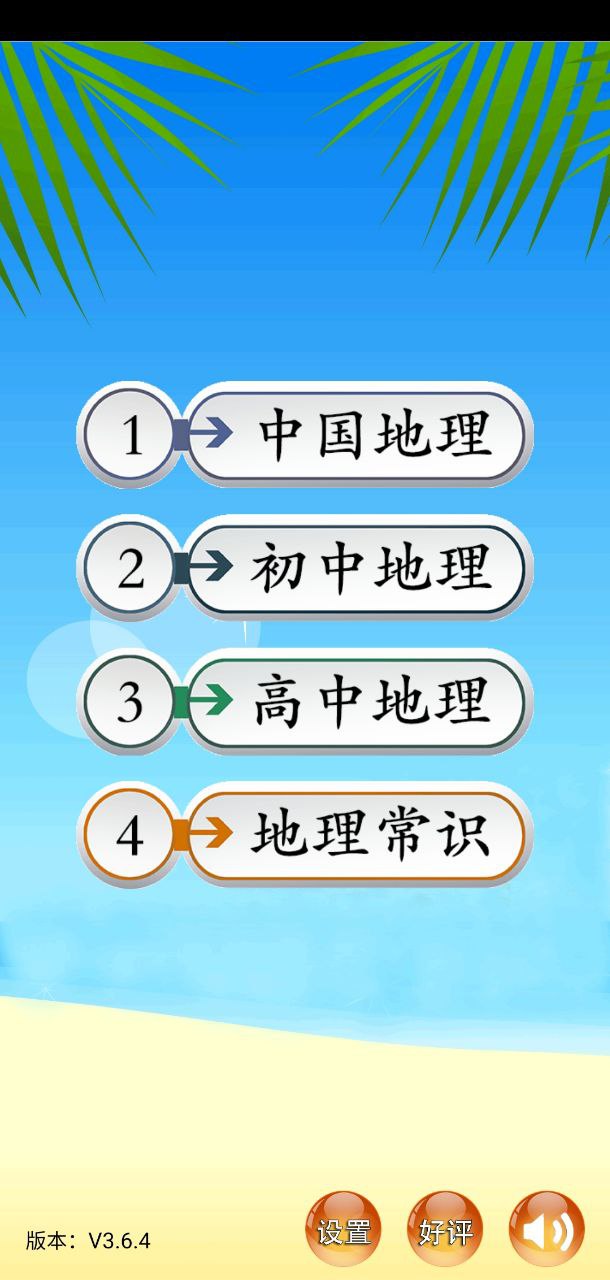 地理知识大全app下载_地理知识大全安卓软件最新安装v3.6.4