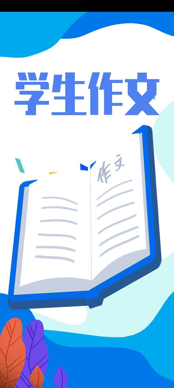 学生作文全集app下载_学生作文全集安卓软件最新安装v1.9